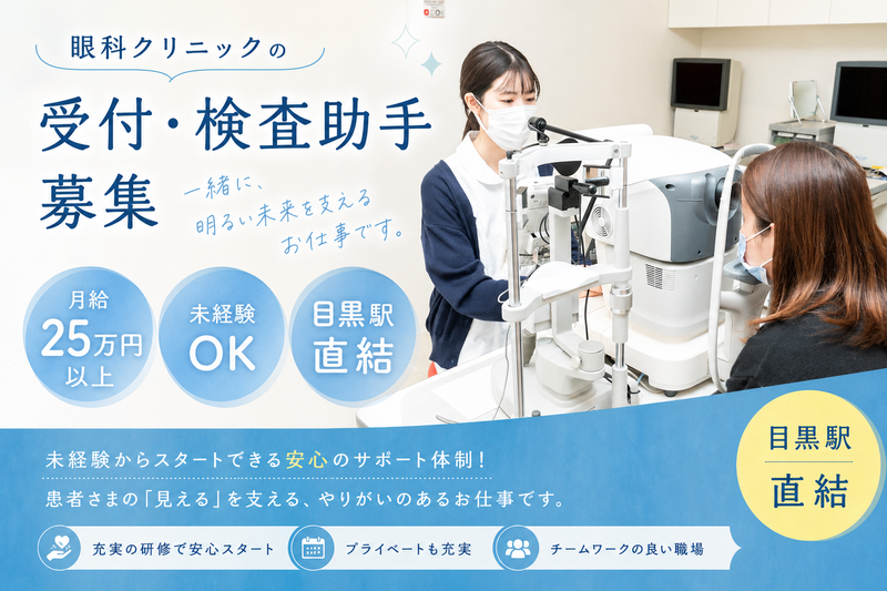 医療法人社団はしだ眼科クリニックの求人・転職情報