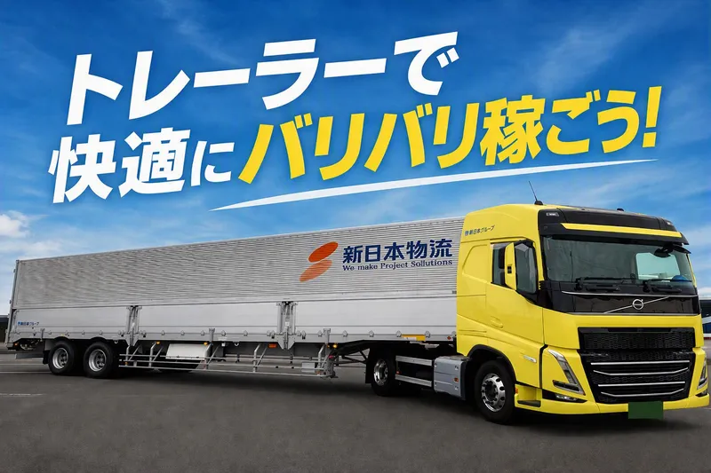 株式会社新日本物流の求人・転職情報
