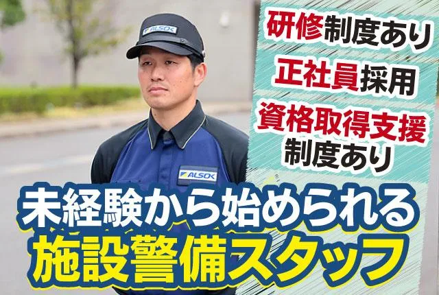 ＡＬＳＯＫ茨城株式会社-0002の求人・転職情報