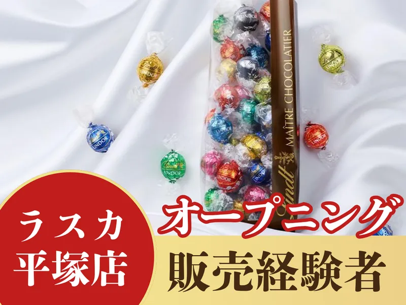 リンツ ショコラ ブティック ラスカ平塚店(仮称)のアルバイト・バイト求人情報