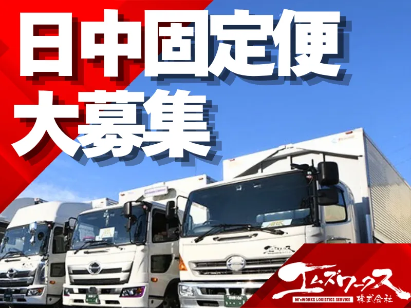 エムズワークス株式会社　市川車庫のアルバイト・バイト求人情報