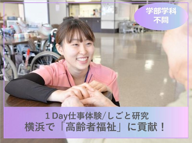 介護の現場を体感!ハートケア横浜での職場体験(4時間)