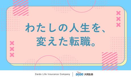 大同生命保険株式会社の求人・転職情報