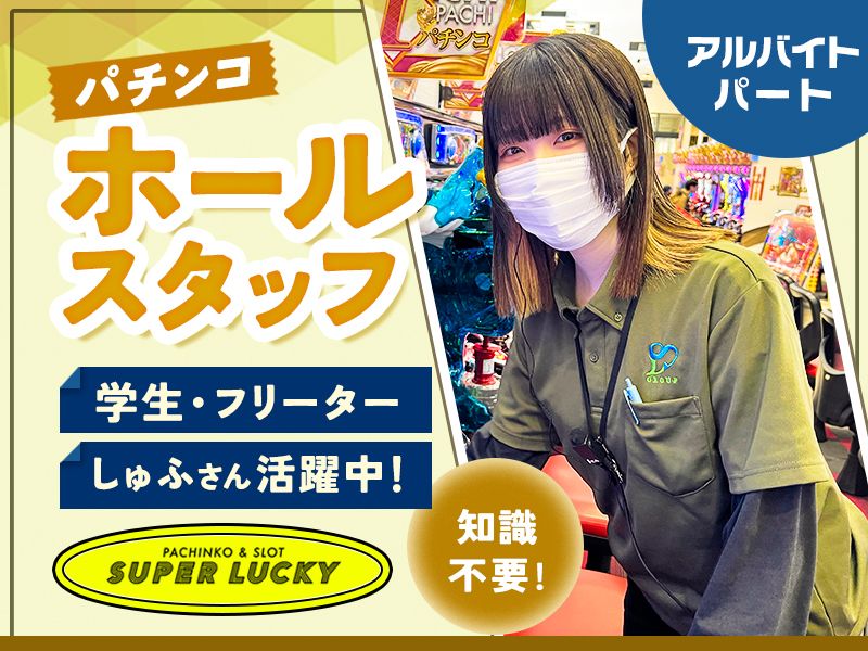 スーパーラッキー泉店のアルバイト・バイト求人情報-01