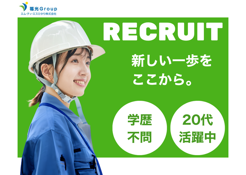 エム・ティ・エスひかり株式会社(香椎工事事務所)のアルバイト・バイト求人情報-01