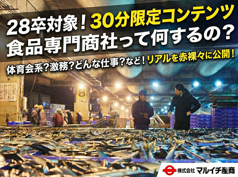 28卒対象✨食品専門商社の裏側を公開✨30分限定コンテンツ