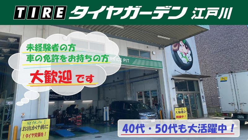 有限会社タイヤガーデン東京の求人・転職情報