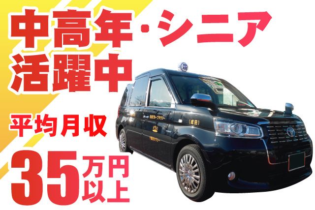 京成タクシーイースト株式会社の求人・転職情報