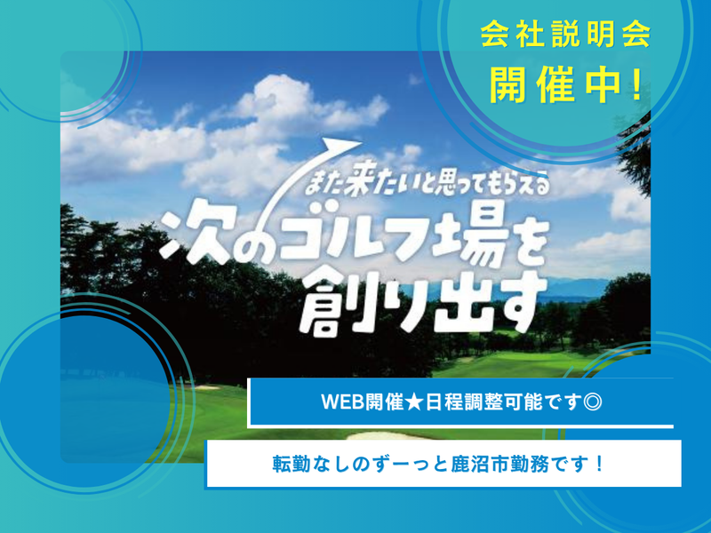 28卒学生さん向け⭐WEB開催 関東最大級のゴルフ場見学会
