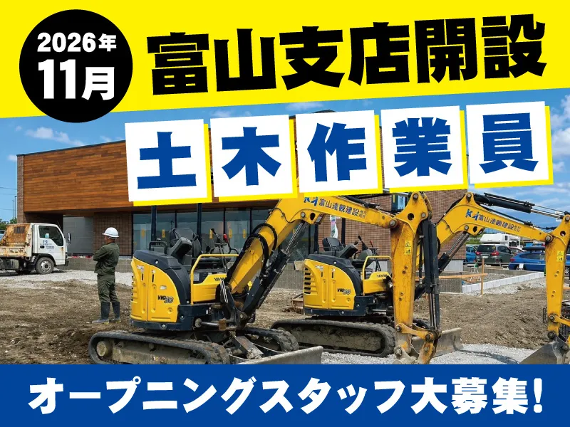 富山達観建設株式会社の求人・転職情報