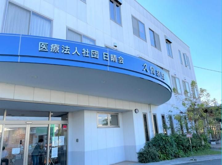 医療法人社団日晴会　久恒病院の求人・転職情報