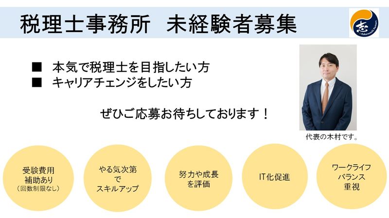 税理士事務所志パートナーズの求人・転職情報