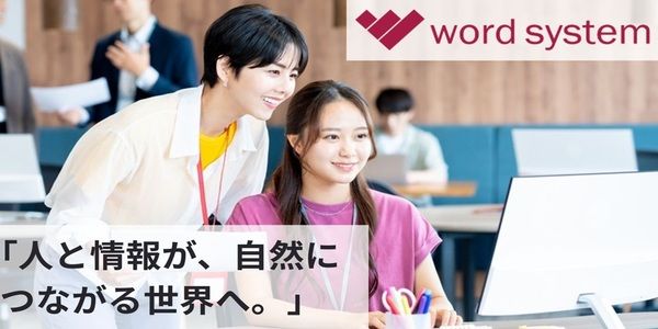 株式会社ワードシステムの求人・転職情報