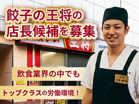 株式会社王将フードサービスの求人・転職情報