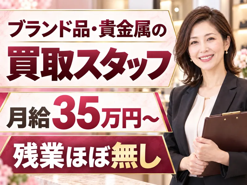 株式会社いーふらん|おたからや 泉ヶ丘駅南口店の求人・転職情報