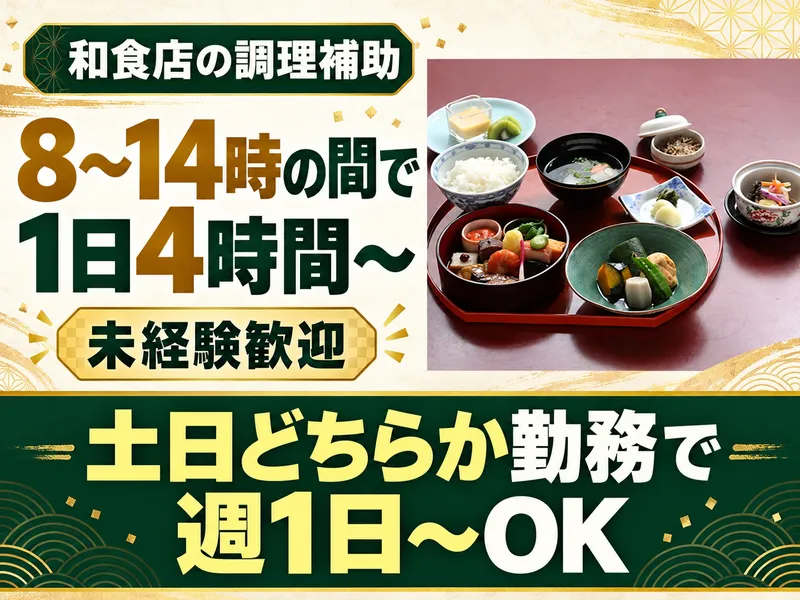 和食・会席料理 鉢の木のアルバイト・バイト求人情報