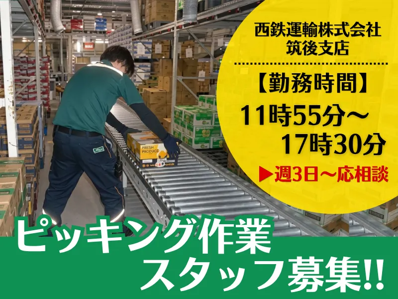 西鉄運輸株式会社 筑後支店のアルバイト・バイト求人情報