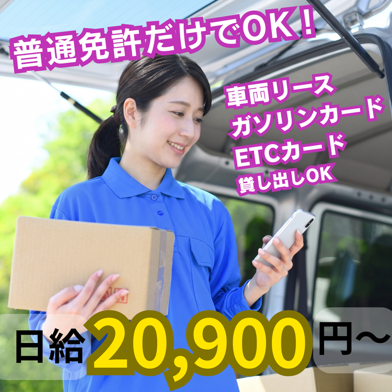 兵庫軽貨物株式会社のアルバイト・バイト求人情報-05