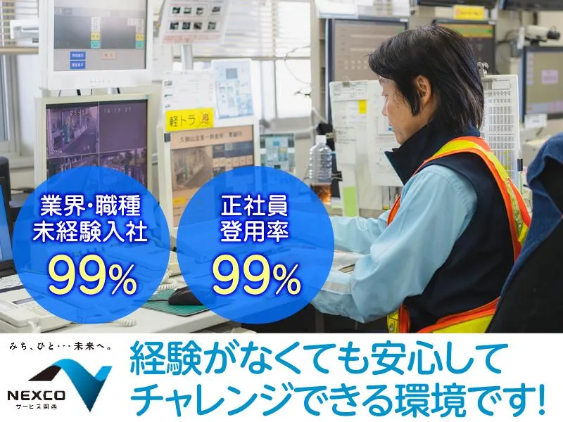 西日本高速道路サービス関西株式会社の求人・転職情報