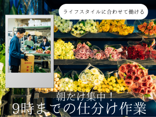 株式会社フラワーロードのアルバイト・バイト求人情報