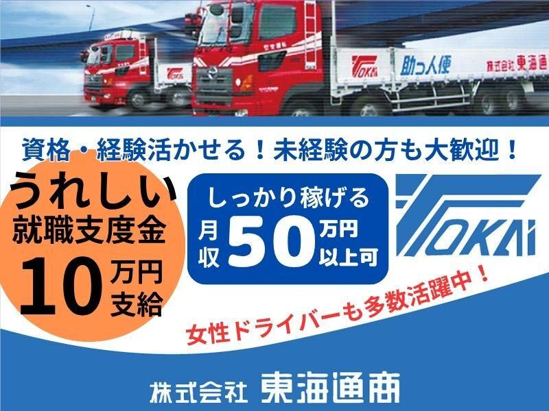 株式会社東海通商-0001の求人・転職情報