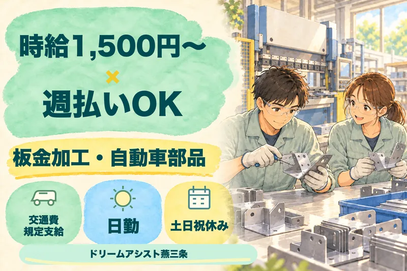 株式会社ドリームアシスト燕三条 新潟市南区エリアのアルバイト・バイト求人情報
