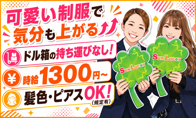 サンラッキー　市川店のアルバイト・バイト求人情報-02