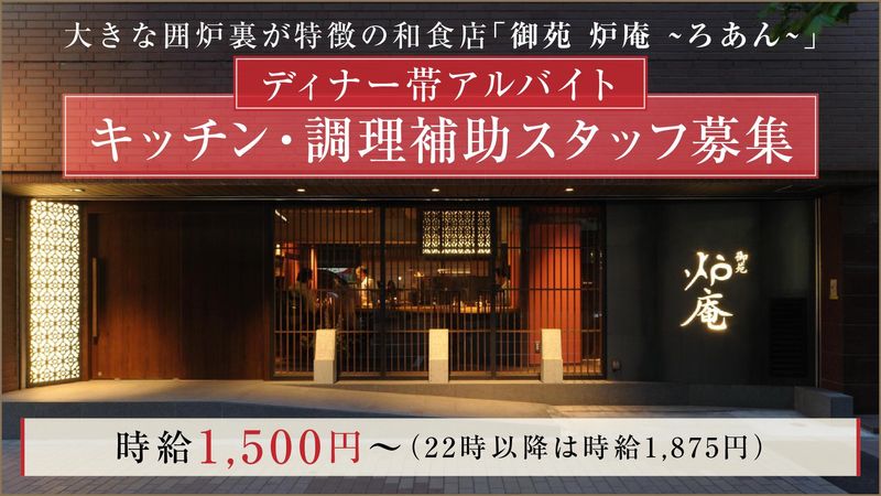 御苑　炉庵~ろあん~のアルバイト・バイト求人情報-01