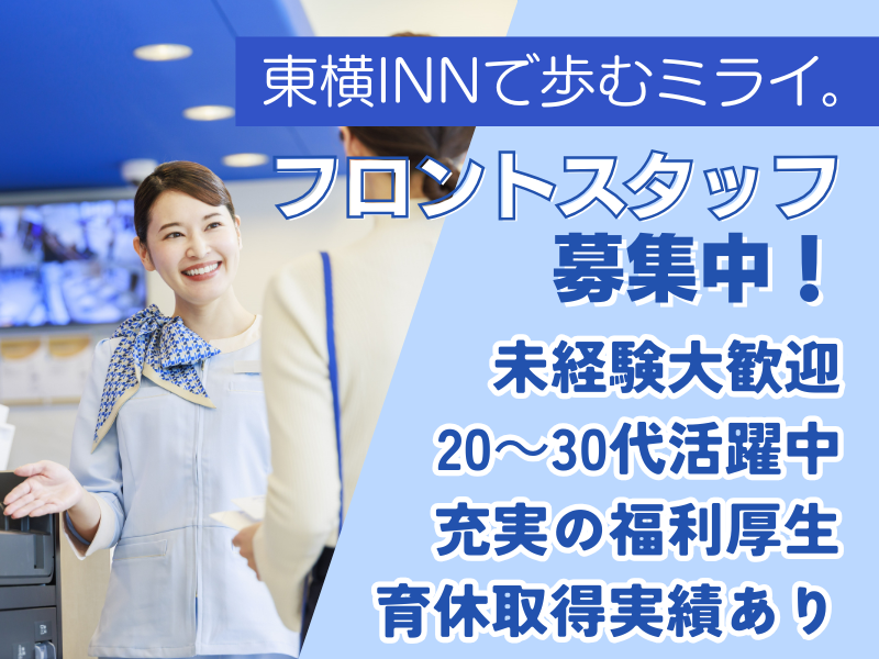 株式会社東横インの求人・転職情報