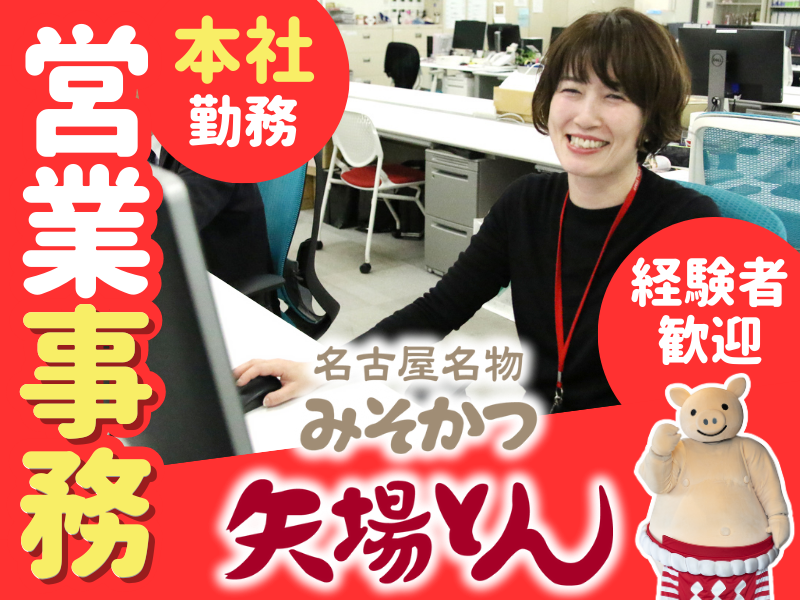 株式会社 矢場とん　本社・法人営業部 S04のアルバイト・バイト求人情報-02