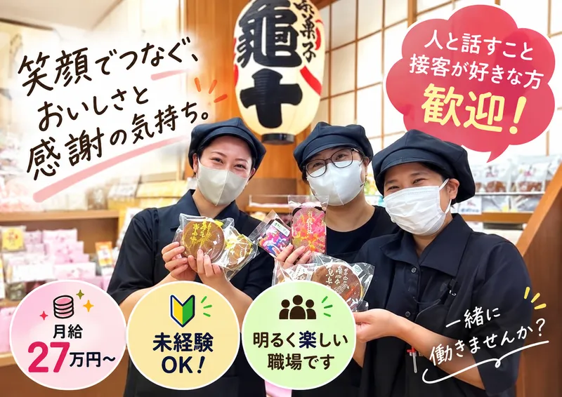 有限会社亀十の求人・転職情報