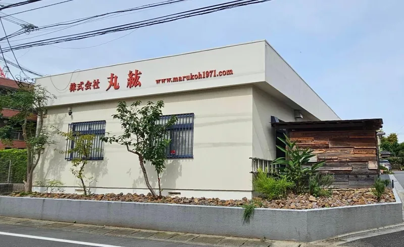 株式会社丸紘の求人・転職情報