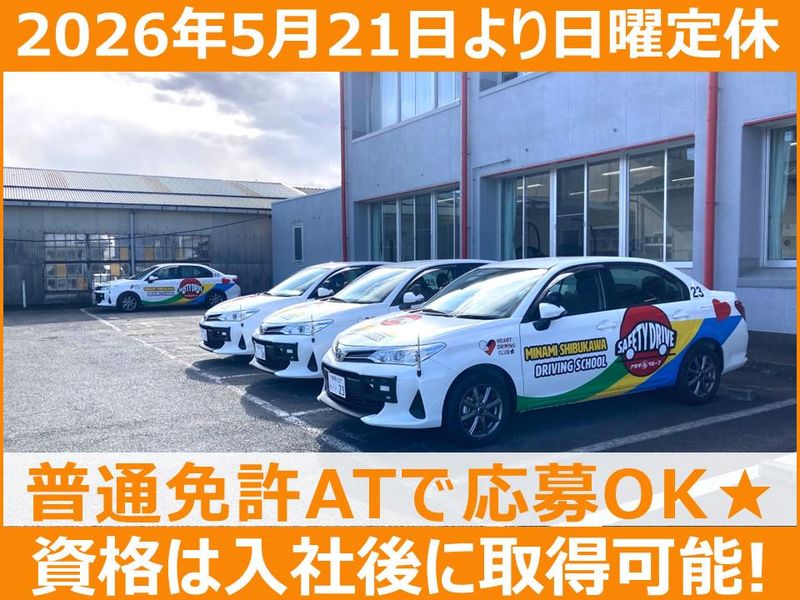 株式会社南渋川自動車教習所の求人・転職情報