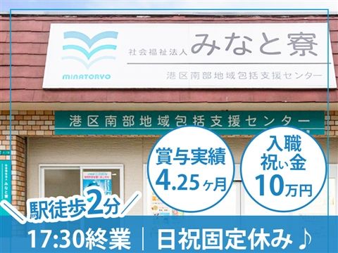 社会福祉法人 みなと寮の求人・転職情報