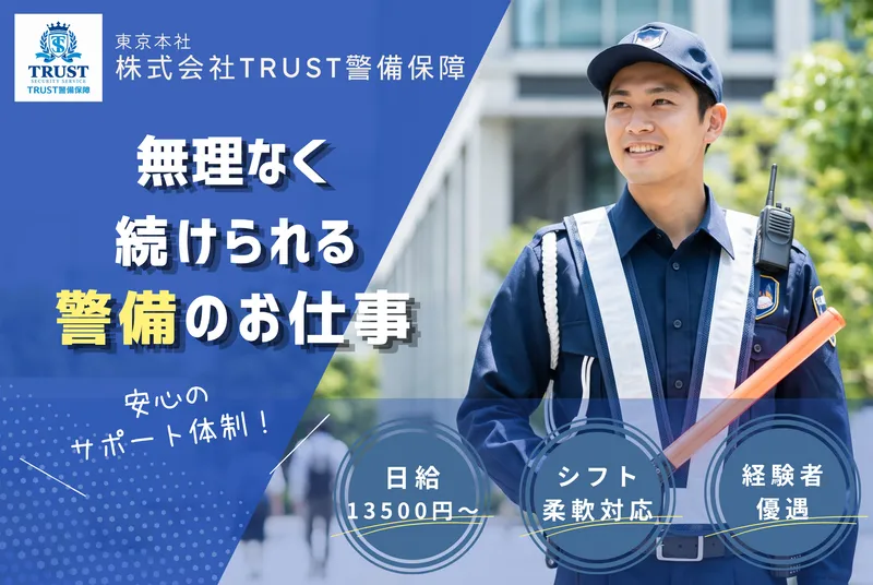 株式会社TRUST警備保障<本社>のアルバイト・バイト求人情報