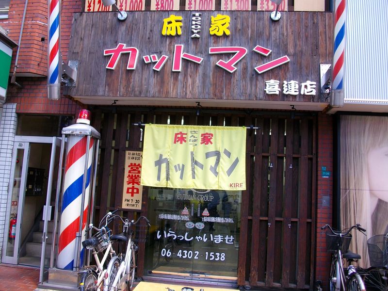 カットマン　喜連店