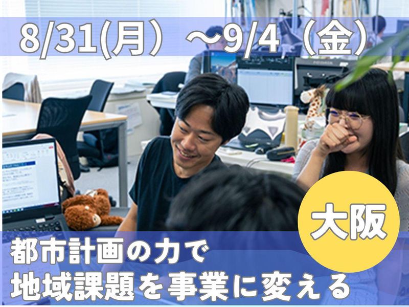8/31~9/4大阪|地域課題を事業化|都市計画インターン