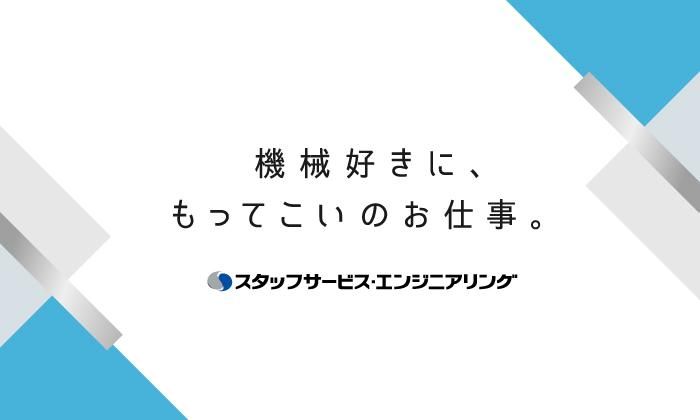 株式会社スタッフサービス　エンジニアリング事業本部　新宿TCのアルバイト・バイト求人情報-05