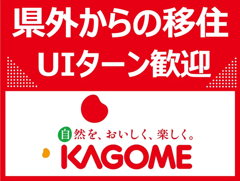 カゴメ株式会社　の求人・転職情報