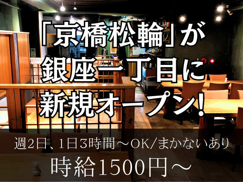 京ばし松輪のアルバイト・バイト求人情報-06