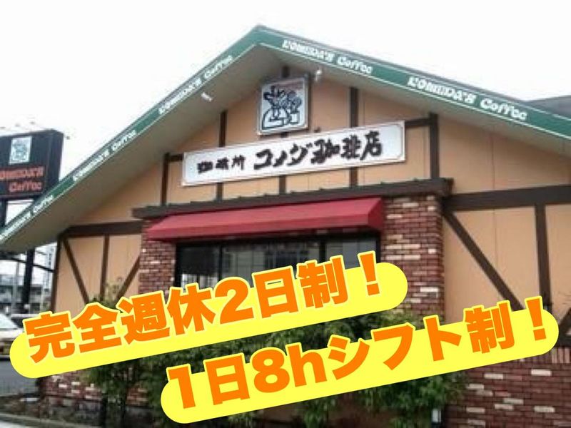 コメダ珈琲店　我孫子天王台店の求人情報