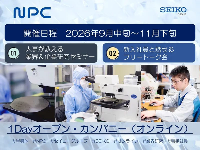 【WEB開催】半導体業界&企業セミナー|先輩社員との座談会有