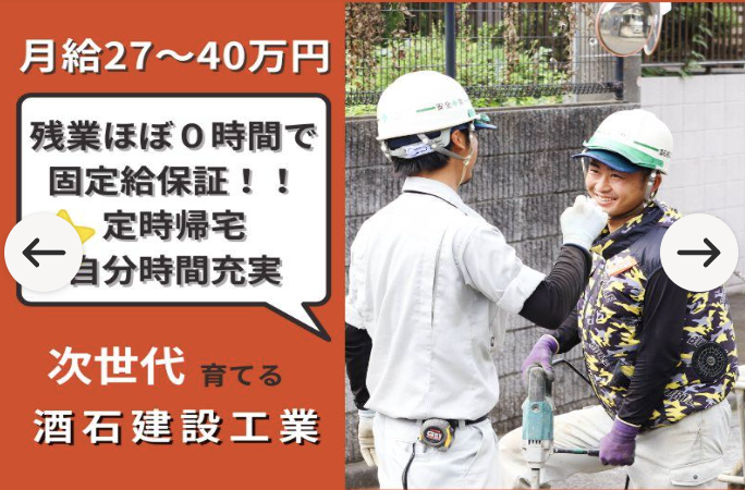 酒石建設工業株式会社の求人・転職情報