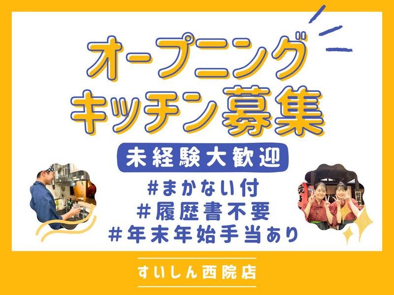 酒房すいしん西院店のアルバイト・バイト求人情報-13