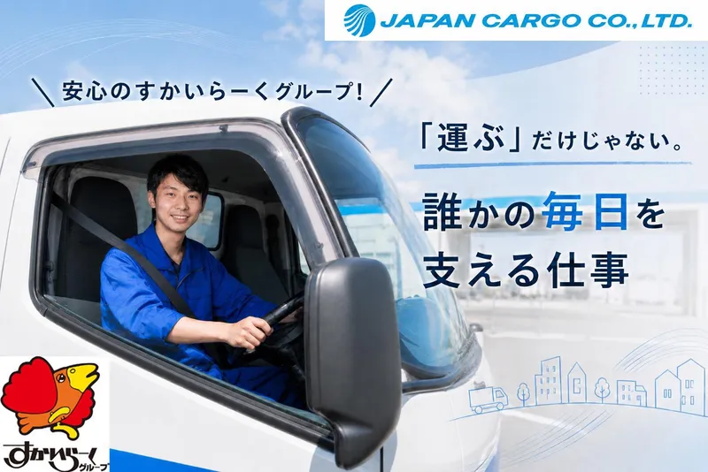 株式会社ジャパンカーゴ-0009の求人・転職情報