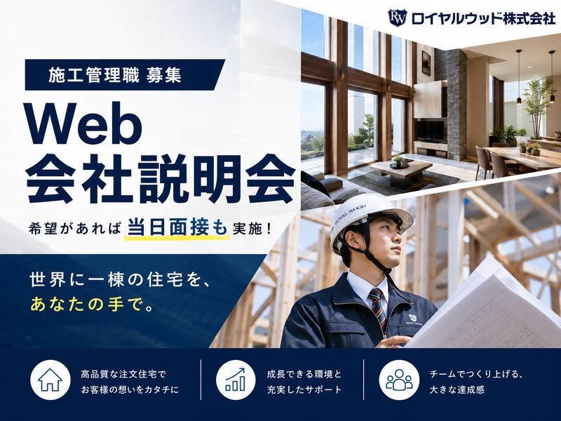 【Web会社説明会】オーダーメイド住宅施工管理職
