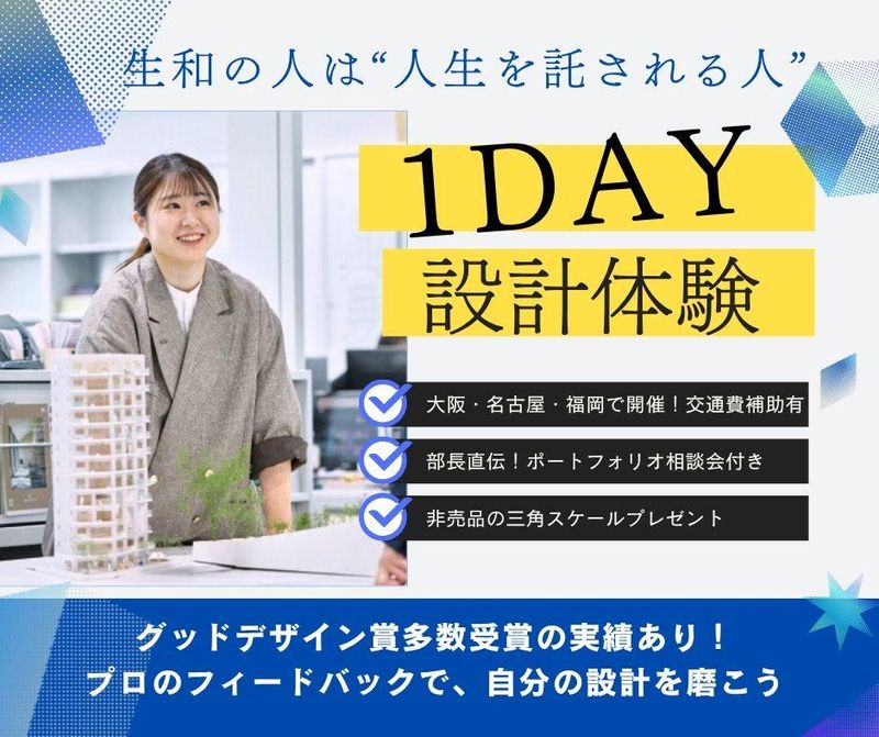 【大阪】設計職体験<1Day>　交通費支給あり!