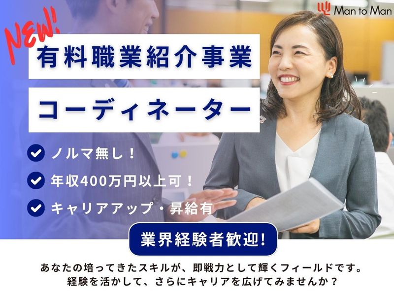 Ｍａｎ　ｔｏ　Ｍａｎ株式会社の求人・転職情報