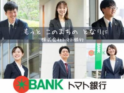 株式会社トマト銀行