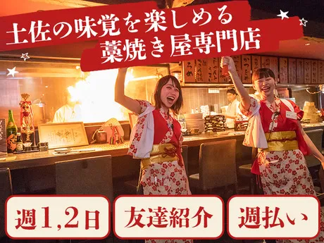 DDグループ　わらやき屋　龍馬の塔のアルバイト・バイト求人情報